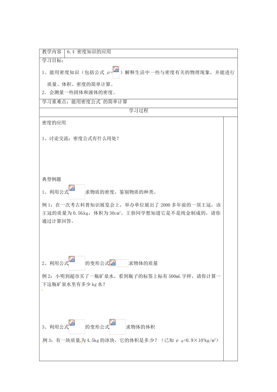 江苏省连云港市东海县实验中学八年级物理下册 6.4 密度知识的应用教案2 苏科版_第2页