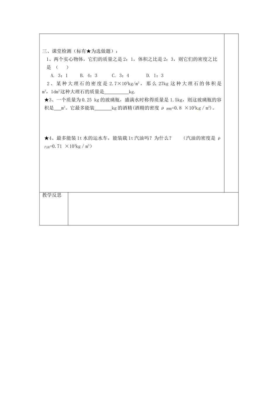 江苏省连云港市东海县实验中学八年级物理下册 6.4 密度知识的应用教案2 苏科版_第3页