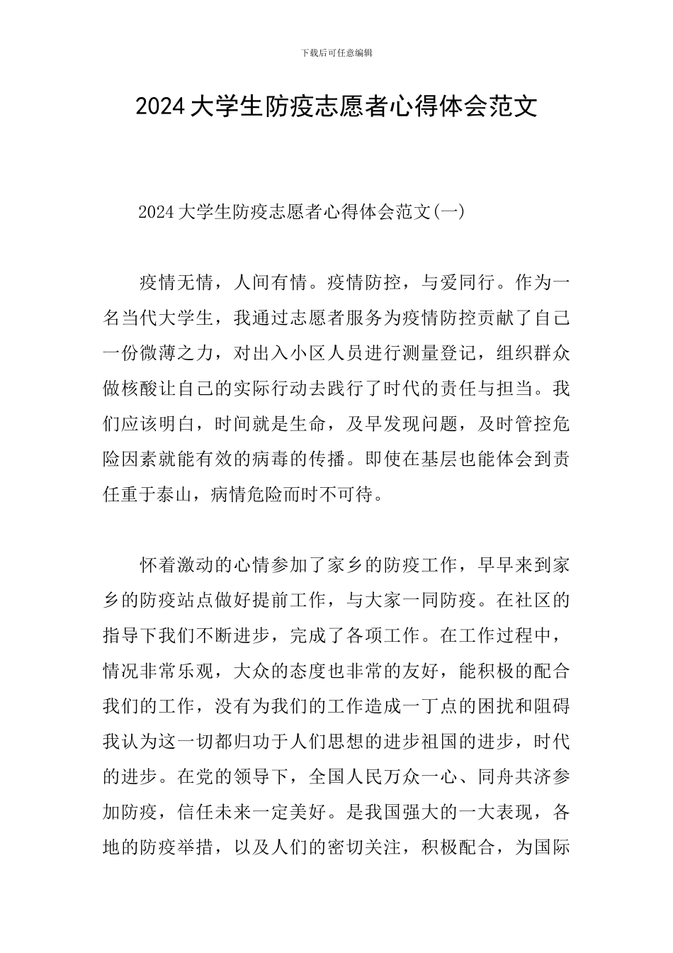 2024大学生防疫志愿者心得体会范文_第1页