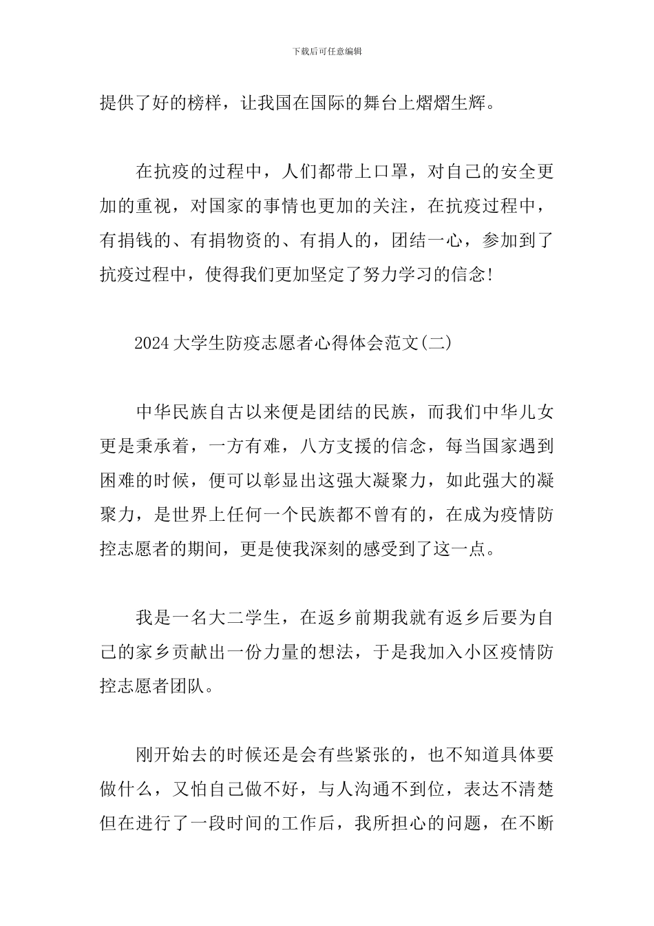 2024大学生防疫志愿者心得体会范文_第2页