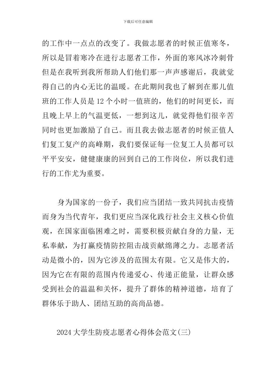 2024大学生防疫志愿者心得体会范文_第3页