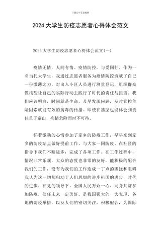 2024大学生防疫志愿者心得体会范文