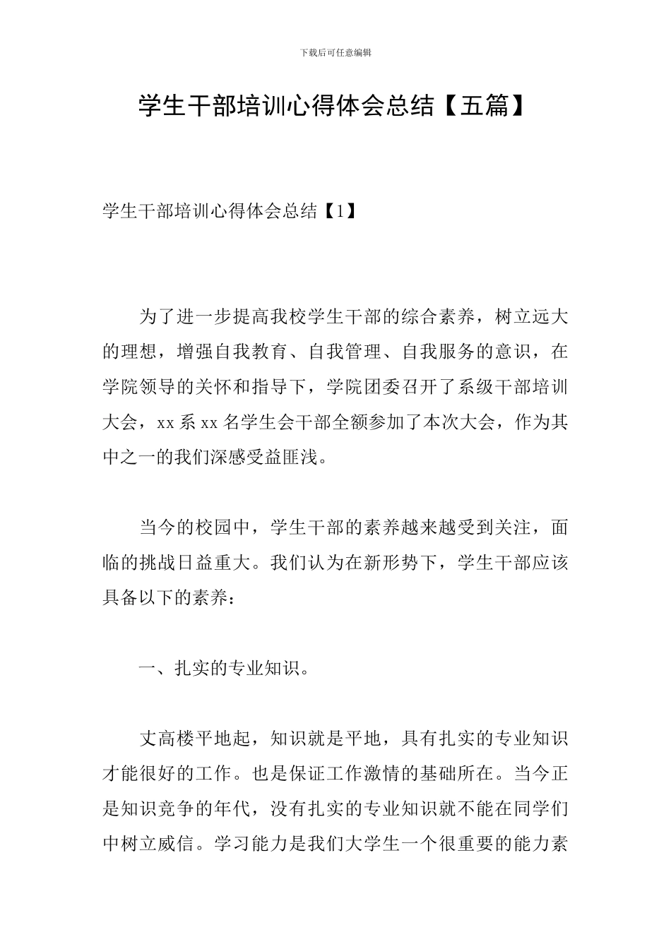 学生干部培训心得体会总结_第1页