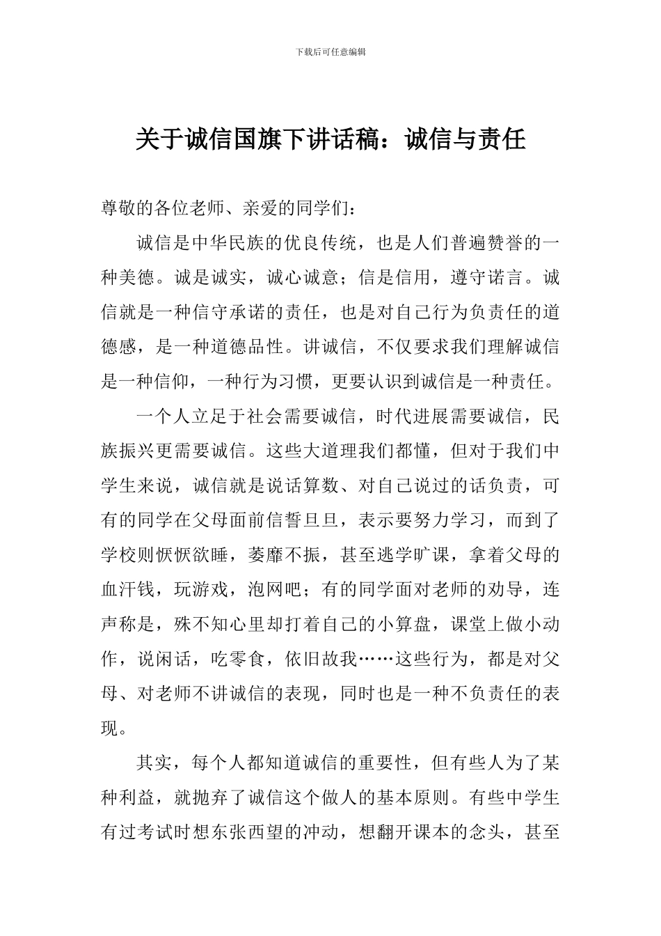 关于诚信国旗下讲话稿：诚信与责任_第1页