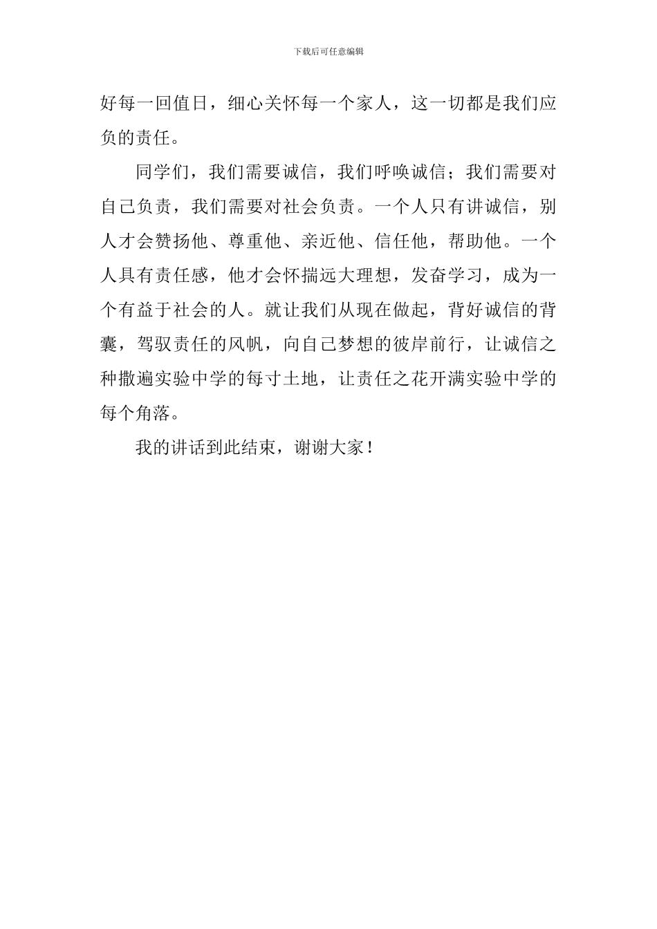 关于诚信国旗下讲话稿：诚信与责任_第3页