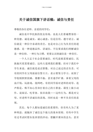 关于诚信国旗下讲话稿：诚信与责任