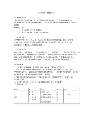 2012017学年七年级地理下册教学计划商务星球版