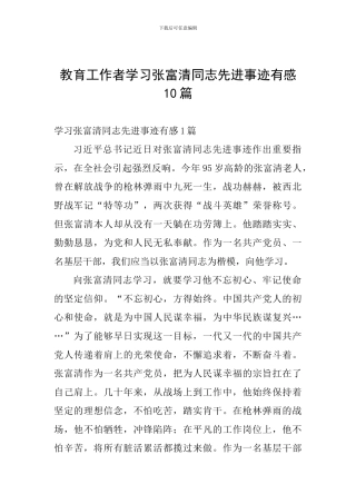 教育工作者学习张富清同志先进事迹有感10篇