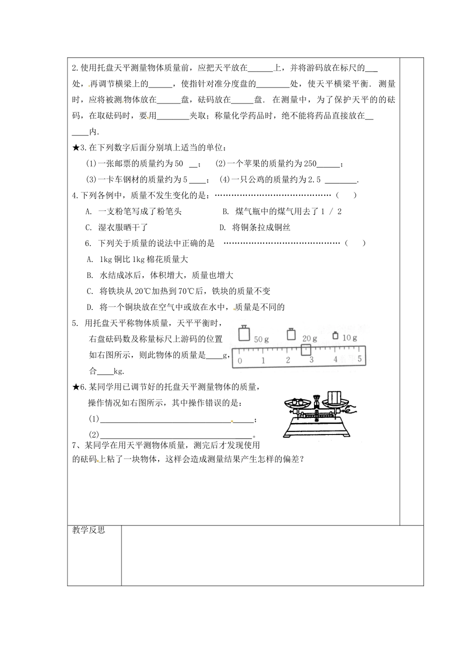 江苏省连云港市东海县实验中学八年级物理下册 6.1 质量教案 苏科版_第3页