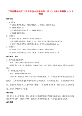 江苏省赣榆县汇文双语学校八年级物理上册《2.3熔化和凝固（2）》教案