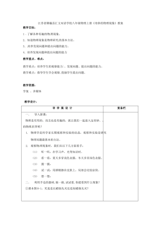 江苏省赣榆县汇文双语学校八年级物理上册《奇妙的物理现象》教案