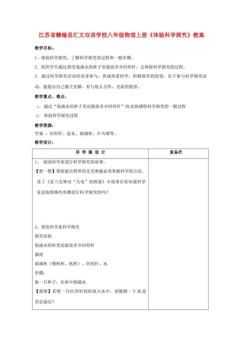 江苏省赣榆县汇文双语学校八年级物理上册《体验科学探究》教案_第1页