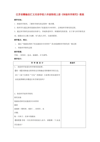 江苏省赣榆县汇文双语学校八年级物理上册《体验科学探究》教案
