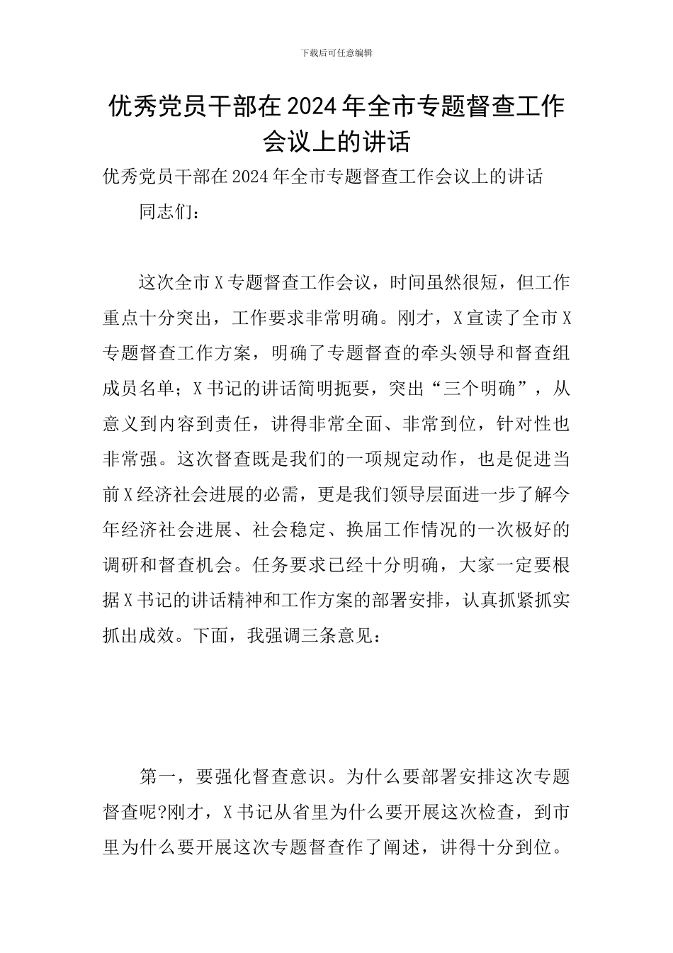 优秀党员干部在2024年全市专题督查工作会议上的讲话_第1页