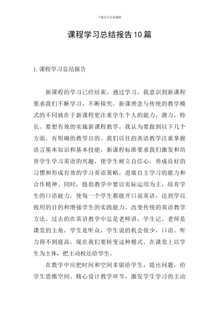 课程学习总结报告10篇