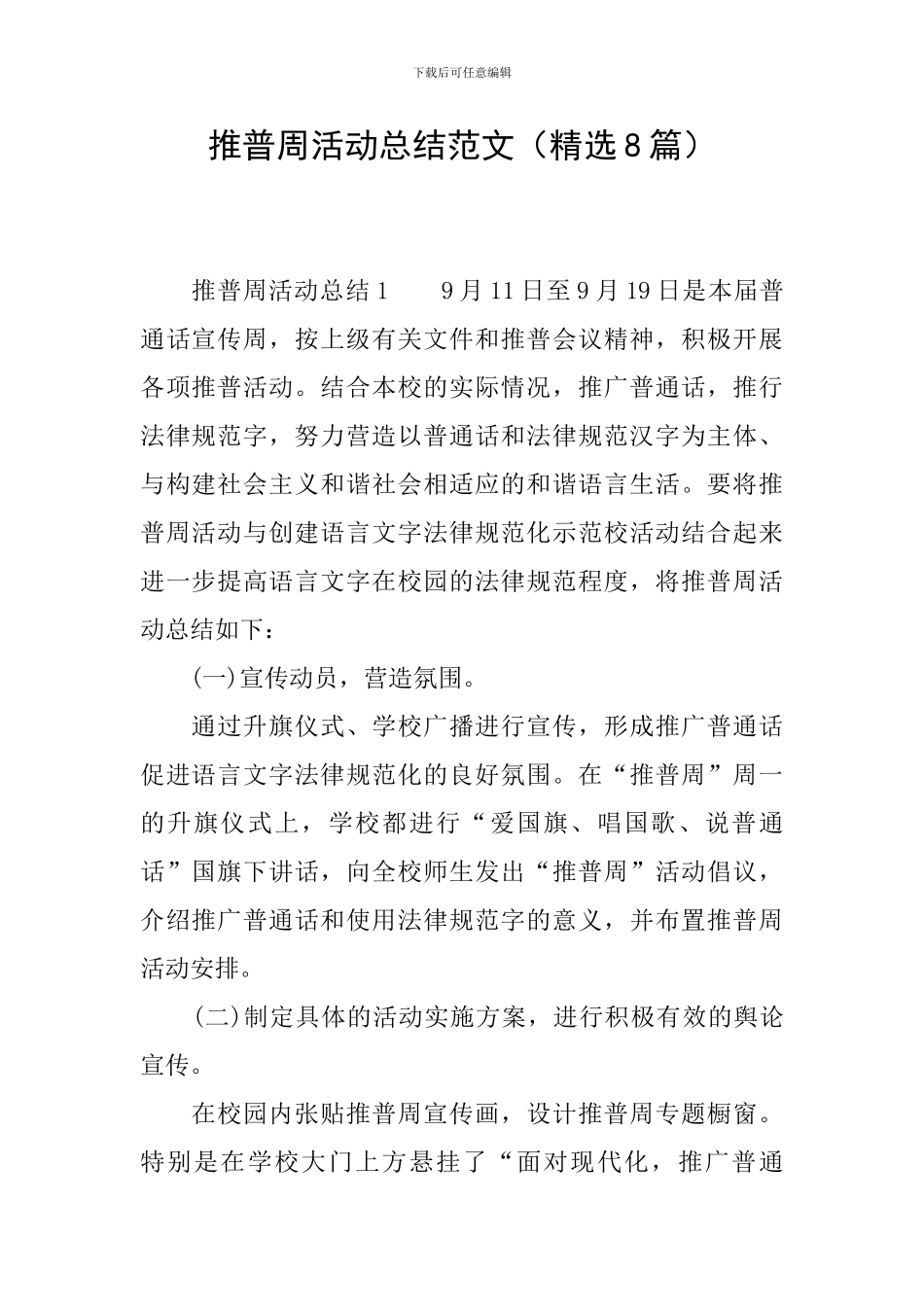 推普周活动总结范文_第1页