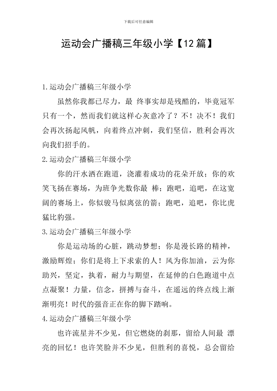 运动会广播稿三年级小学_第1页