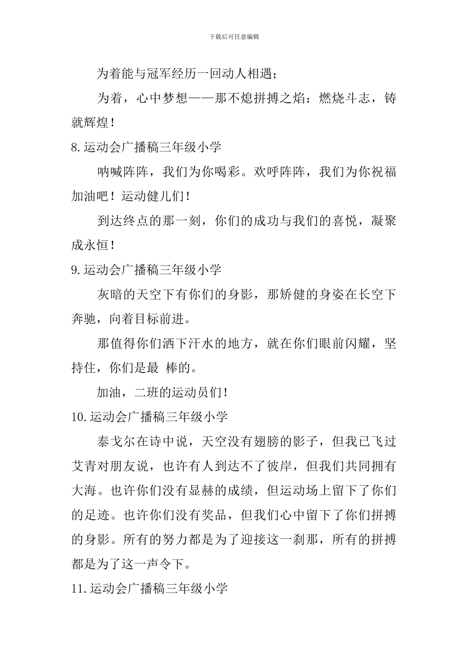 运动会广播稿三年级小学_第3页