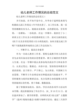 幼儿教师工作情况的总结范文