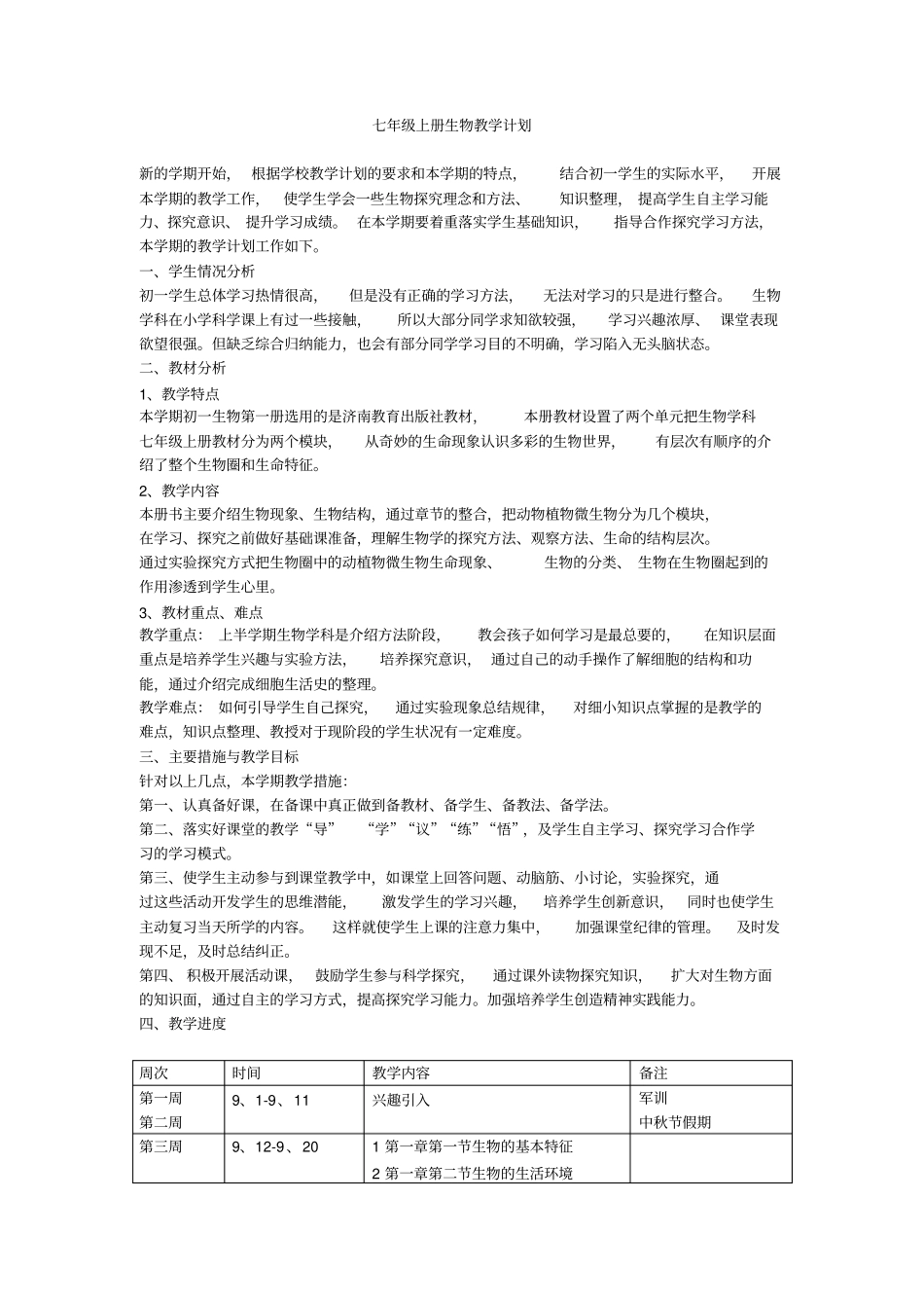 2012017学年七年级生物上册教学计划_第1页