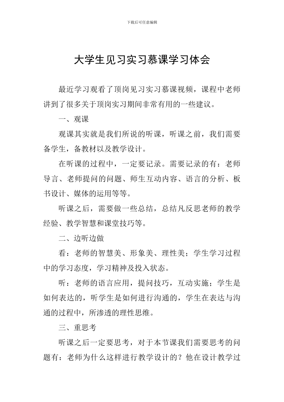 大学生见习实习慕课学习体会_第1页