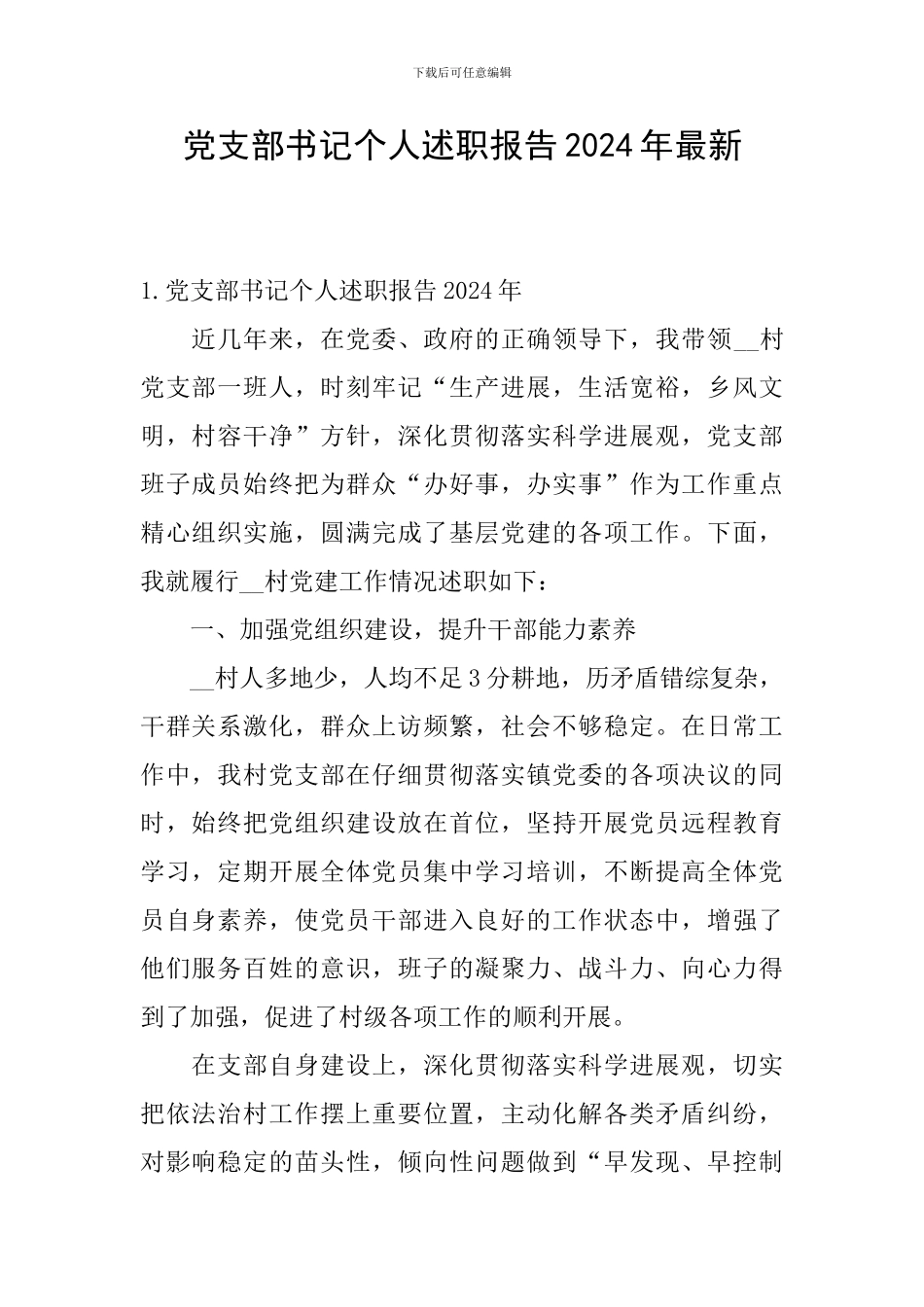 党支部书记个人述职报告2024年最新_第1页