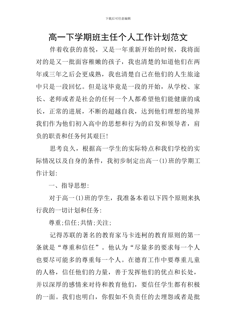 高一下学期班主任个人工作计划范文_第1页