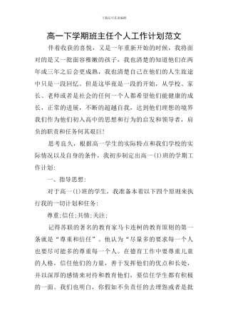 高一下学期班主任个人工作计划范文