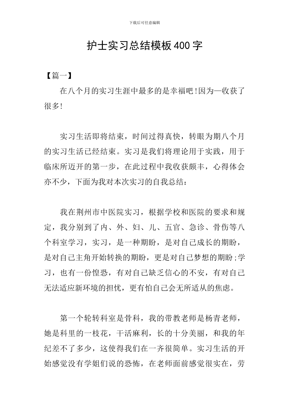 护士实习总结模板400字_第1页