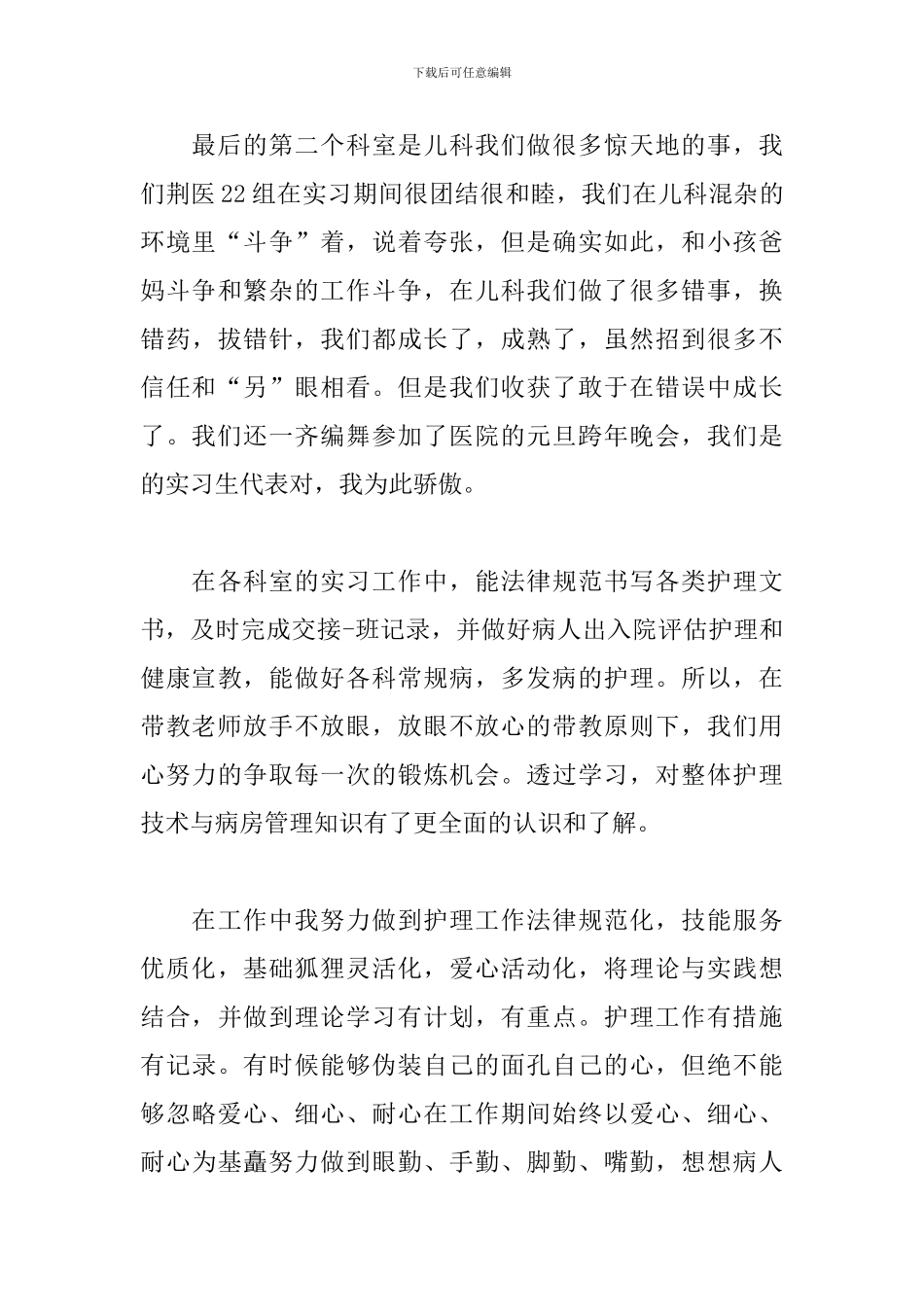 护士实习总结模板400字_第3页