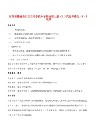 江苏省赣榆县汇文双语学校八年级物理上册《2.3汽化和液化（1）》教案