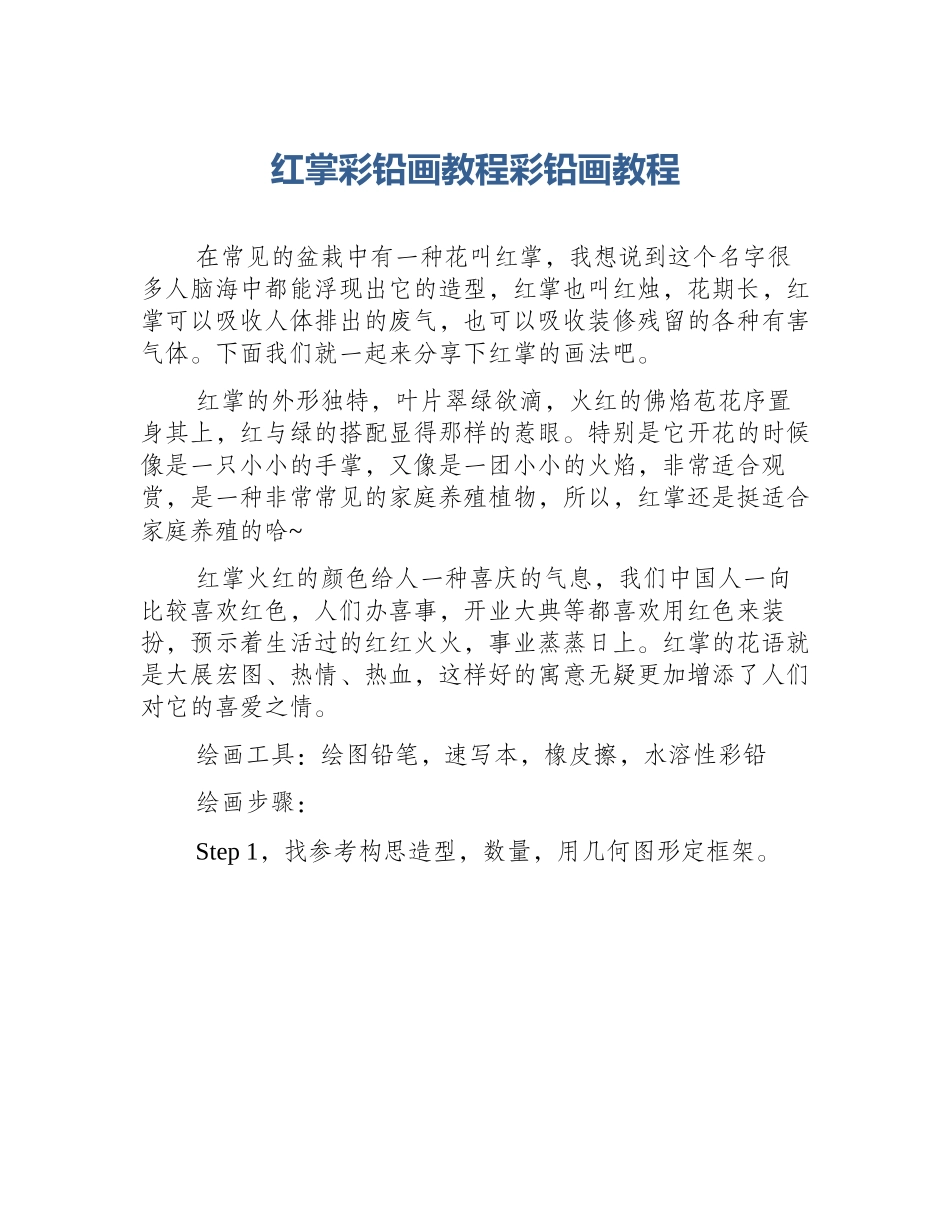 红掌彩铅画教程彩铅画教程_第1页