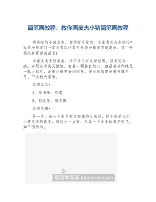 简笔画教程：教你画皮杰小猪简笔画教程