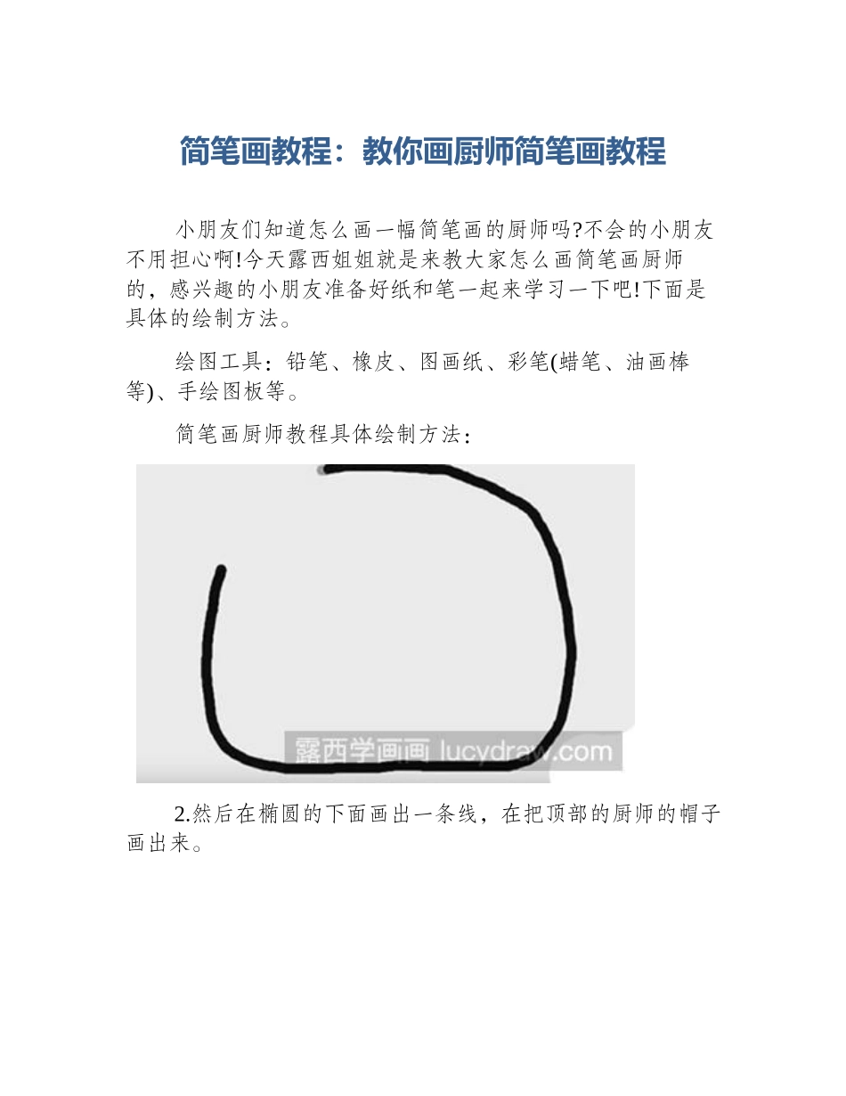 简笔画教程：教你画厨师简笔画教程_第1页