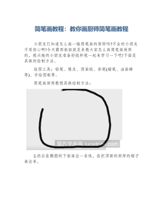 简笔画教程：教你画厨师简笔画教程