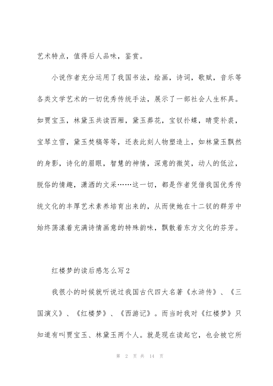 红楼梦的读后感范文怎么写5篇_第2页