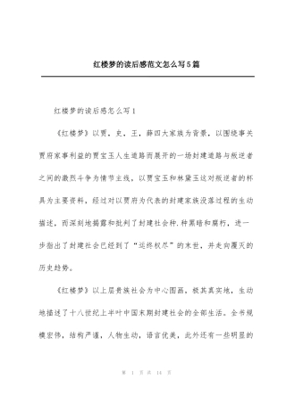 红楼梦的读后感范文怎么写5篇