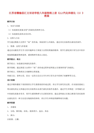 江苏省赣榆县汇文双语学校八年级物理上册《2.2汽化和液化（3）》教案
