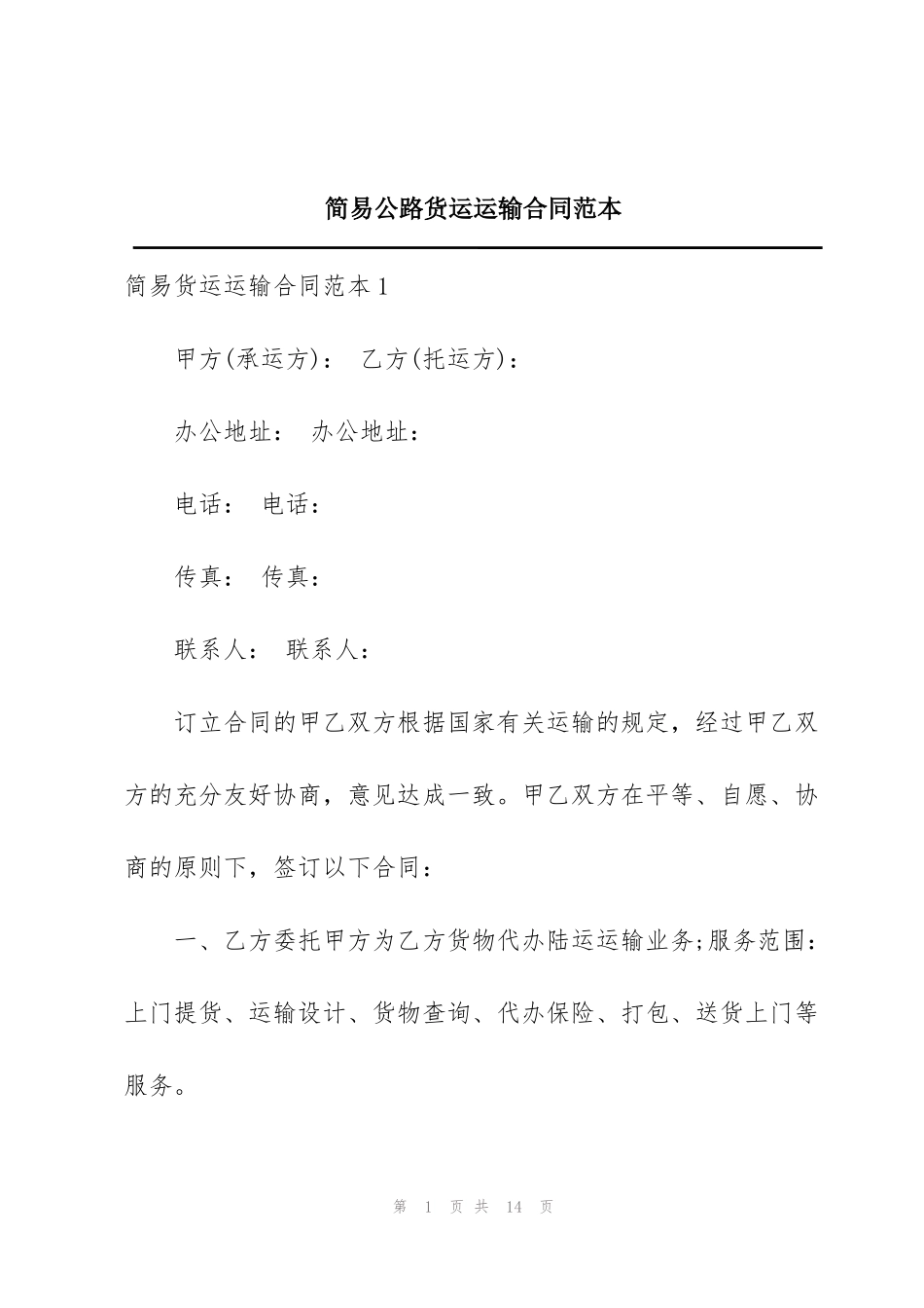 简易公路货运运输合同范本_第1页