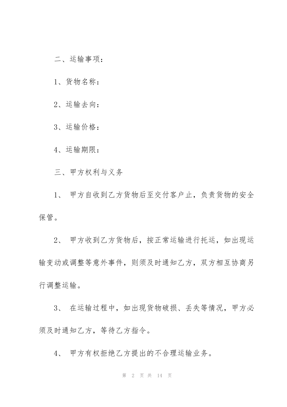 简易公路货运运输合同范本_第2页