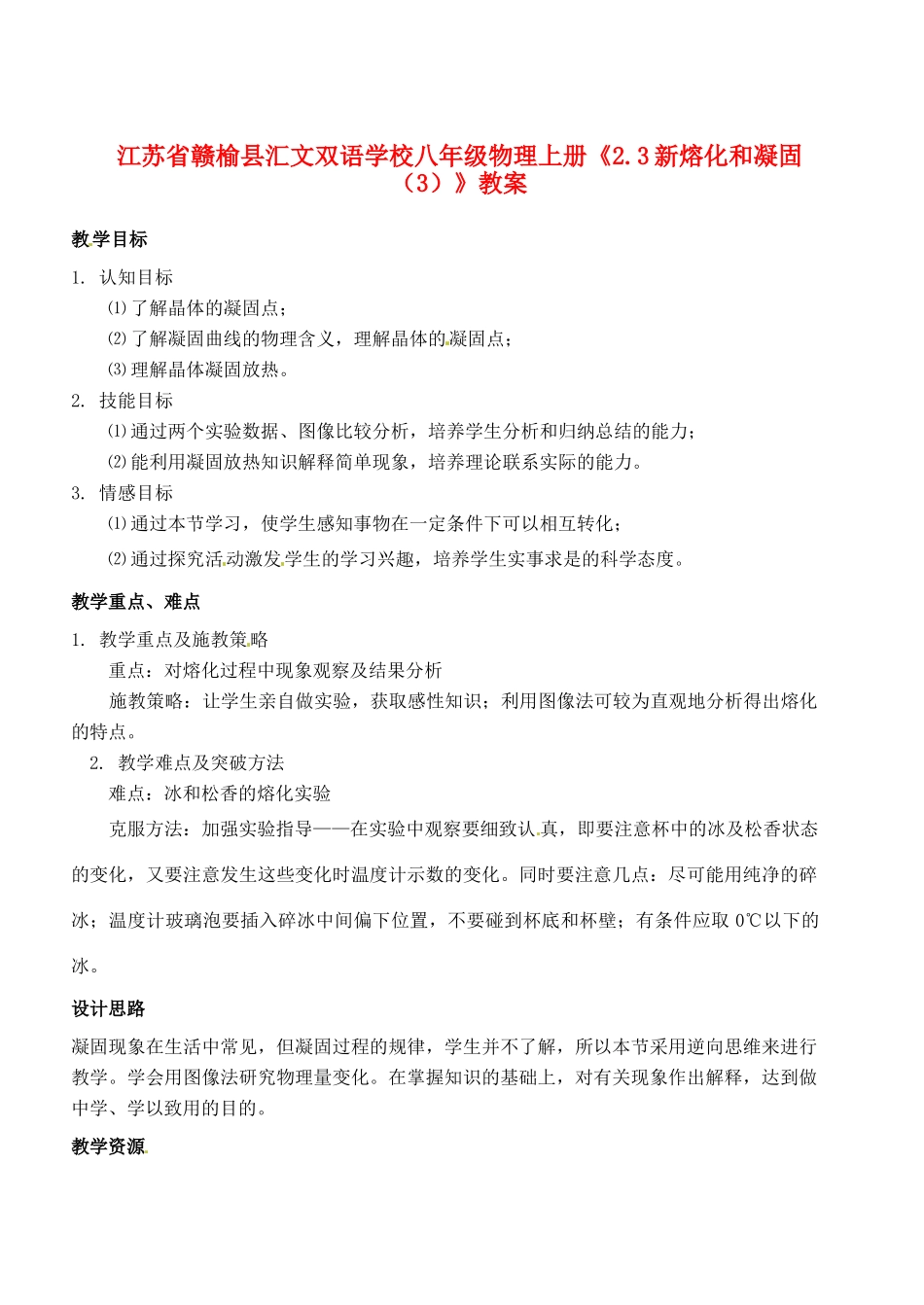 江苏省赣榆县汇文双语学校八年级物理上册《2.3新熔化和凝固（3）》教案_第1页