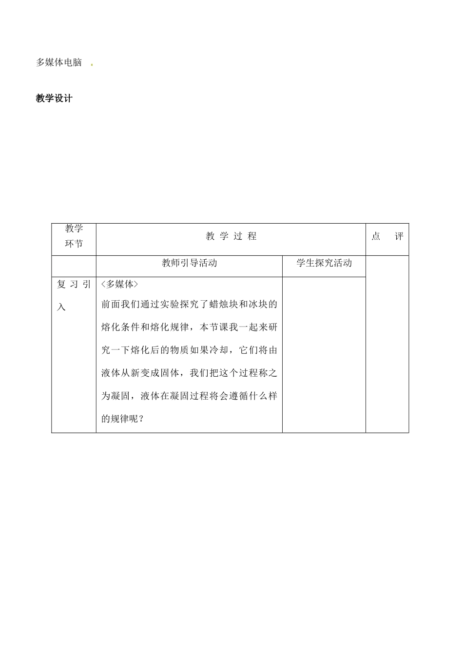 江苏省赣榆县汇文双语学校八年级物理上册《2.3新熔化和凝固（3）》教案_第2页