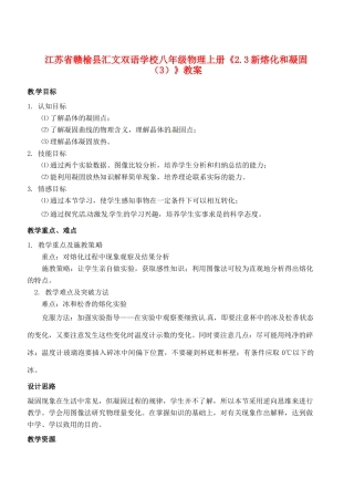 江苏省赣榆县汇文双语学校八年级物理上册《2.3新熔化和凝固（3）》教案