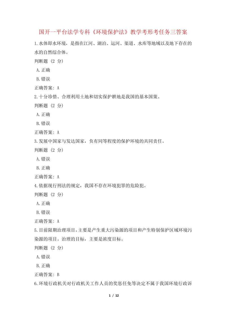 国开一平台法学专科《环境保护法》教学考形考任务三答案 _第1页