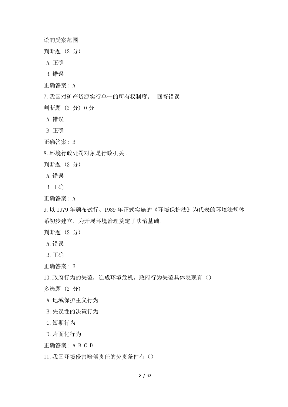 国开一平台法学专科《环境保护法》教学考形考任务三答案 _第2页