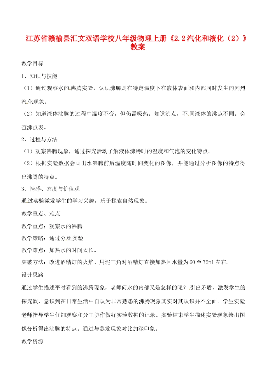 江苏省赣榆县汇文双语学校八年级物理上册《2.2汽化和液化（2）》教案_第1页