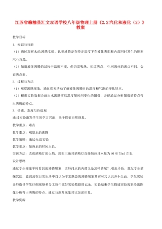 江苏省赣榆县汇文双语学校八年级物理上册《2.2汽化和液化（2）》教案