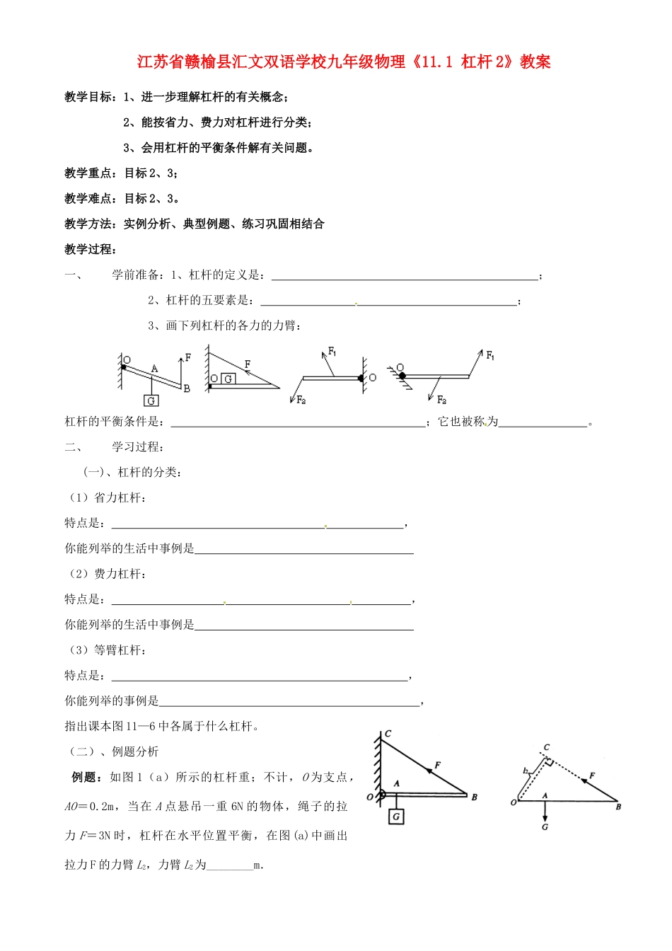 江苏省赣榆县汇文双语学校九年级物理《11.1 杠杆2》教案_第1页