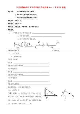 江苏省赣榆县汇文双语学校九年级物理《11.1 杠杆2》教案