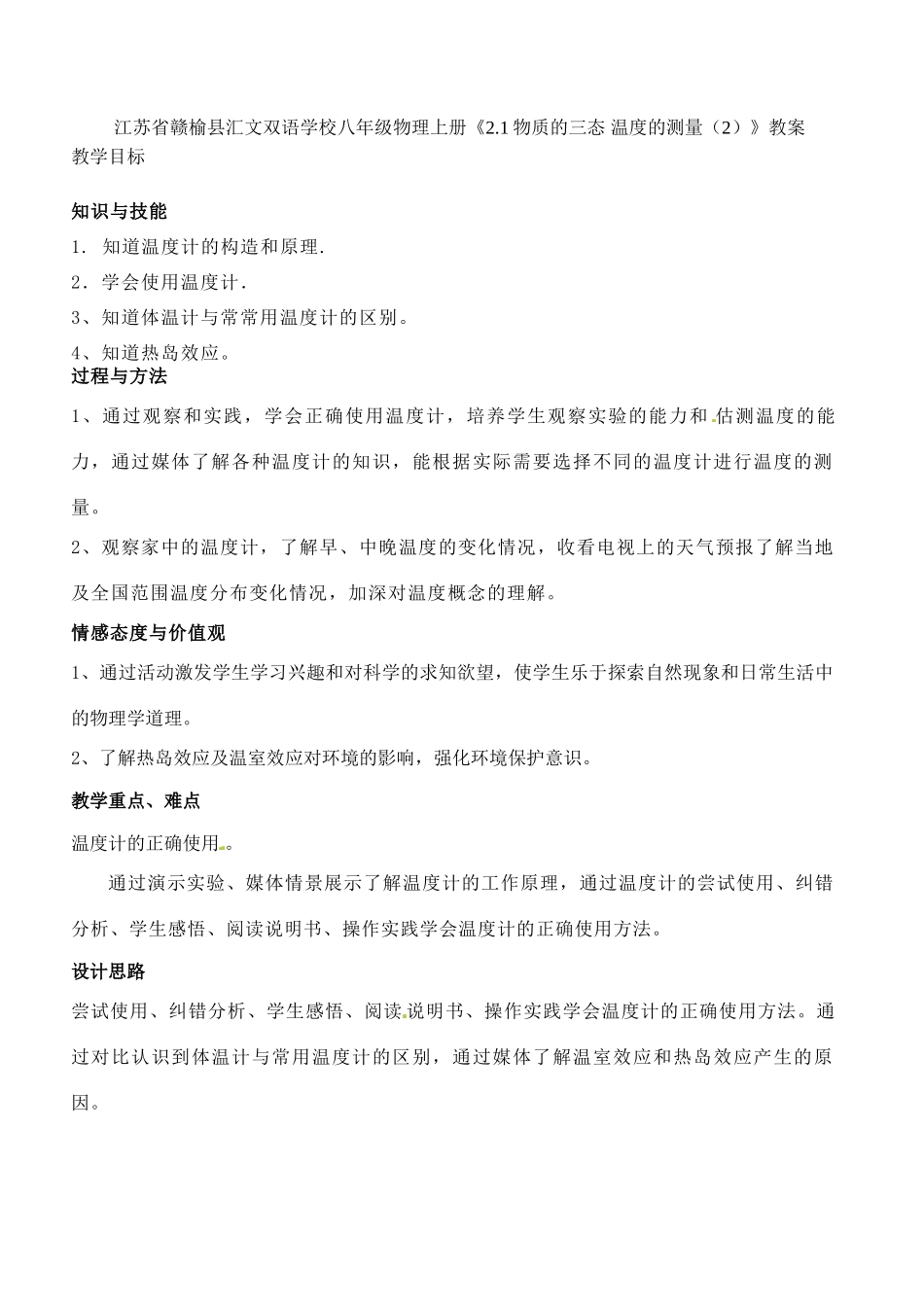 江苏省赣榆县汇文双语学校八年级物理上册《2.1物质的三态 温度的测量（2）》教案_第1页